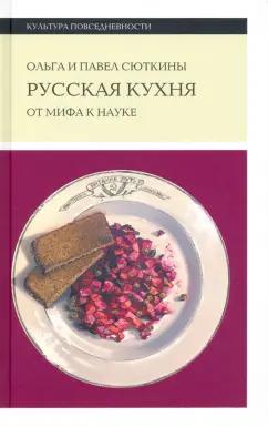 Сюткина, Сюткин: Русская кухня. От мифа к науке