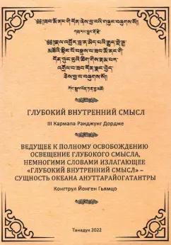 Танадук | Глубокий Внутренний Смысл III Кармапы Рангуджанга