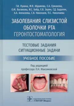 Лукина, Абрамова, Ермакова: Заболевания слизистой оболочки рта. Геронтостоматология. Тестовые задания, ситуационные задачи