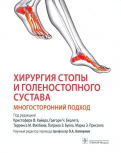 Берлет, Хайер, Филбин: Хирургия стопы и голеностопного сустава. Многосторонний подход