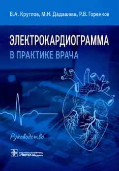 Круглов, Дадашева, Горенков: Электрокардиограмма в практике врача. Руководство