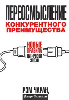 Чаран, Уиллиган: Переосмысление конкурентного преимущества. Новые правила цифровой эпохи