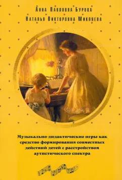 Бурова, Микляева: Музыкально-дидактические игры как средство формирования совместных действий детей с РАС