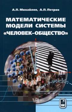 Михайлов, Петров: Математические модели системы «человек-общество»