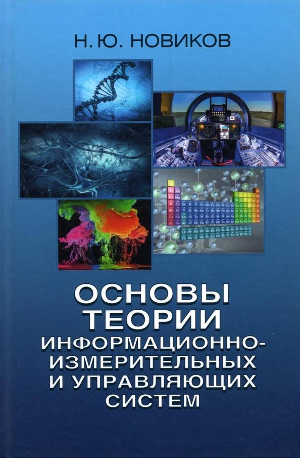 Николай Новиков: Основы теории информационно-измерительных и управляющих систем