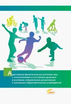 Комачева, Булкова, Ситкина: Адаптивное физическое воспитание лиц с отклонениями в состоянии здоровья