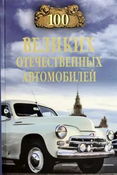 Вячеслав Бондаренко: 100 великих отечественных автомобилей