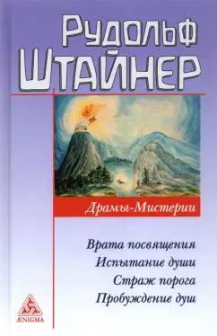 Рудольф Штайнер: Драмы-мистерии