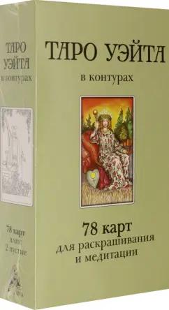 Дмитрий Воронцов: Таро Уэйта в контурах. 78 карт для раскрашивания и медитации