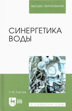 Павел Саргаев: Синергетика воды. Учебное пособие для вузов