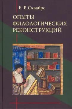 Екатерина Сквайрс: Опыты филологических реконструкций