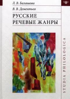 Балашова, Дементьев: Русские речевые жанры