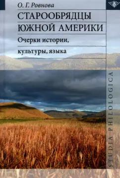 Ольга Ровнова: Старообрядцы Южной Америки: очерки истории, культуры, языка