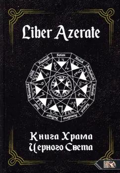 Немидиал: Liber Azerate. Книга Храма Черного Света