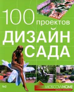 Красивые дома пресс | 100 проектов. Дизайн сада