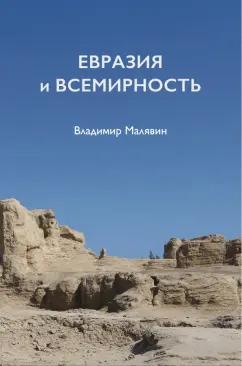 Владимир Малявин: Евразия и всемирность