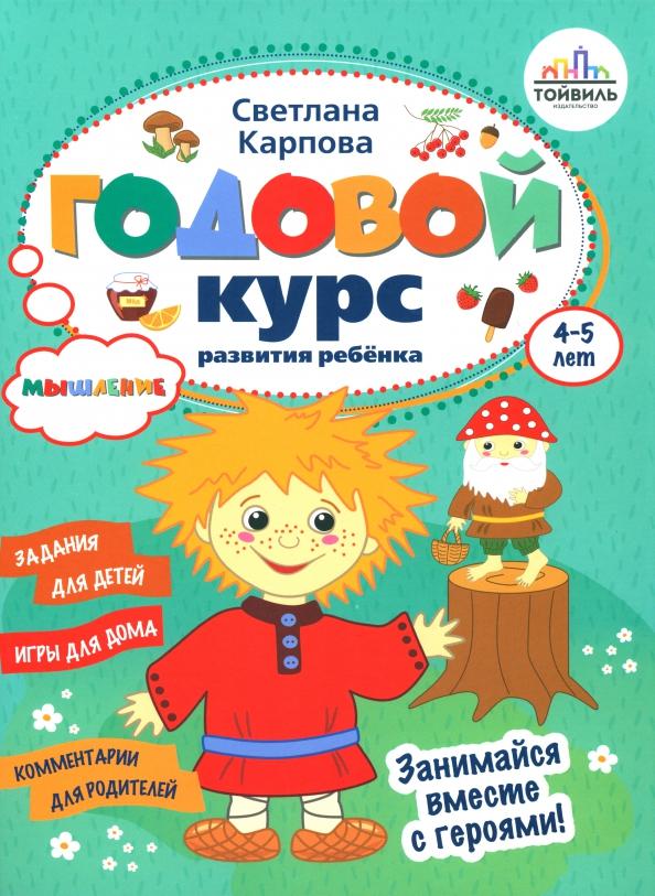 Светлана Карпова: Годовой курс развития мышления у ребёнка. 4-5 лет