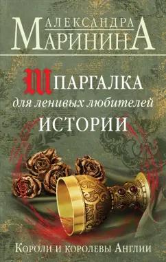 Александра Маринина: Шпаргалка для ленивых любителей истории. Короли и королевы Англии