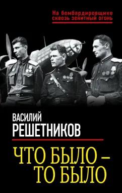 Василий Решетников: Что было — то было