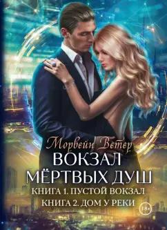 Морвейн Ветер: Вокзал мертвых душ. Книга 1. Пустой вокзал. Книга 2. Дом у реки