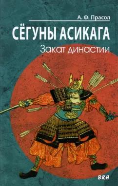 Александр Прасол: Сёгуны Асикага. Закат династии