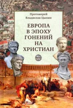 Владислав Цыпин: Европа в эпоху гонений на христиан