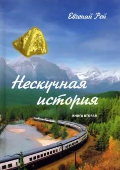 Евгений Рей: Нескучная история. Книга вторая