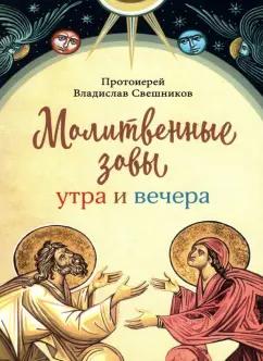 Владислав Свешников: Молитвенные зовы утра и вечера