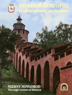 Гройсман, Григорьева, Кириллова: Нижний Новгород в объективе истории. Альбом