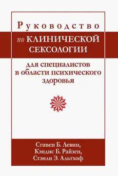 Левин, Райзен, Альтхоф: Руководство по клинической сексологии для специалистов в области психического здоровья