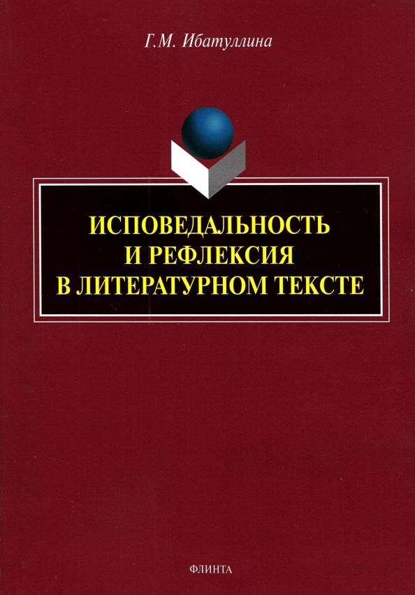 Гузель Ибатуллина: Исповедальность и рефлексия в литературном тексте. Монография