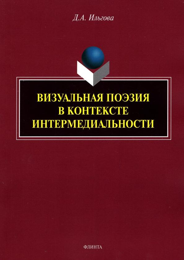 Дарья Ильгова: Визуальная поэзия в контексте интермедиальности