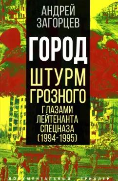 Андрей Загорцев: Город. Штурм Грозного глазами лейтенанта спецназа