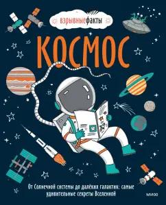 Фьюэл Нулд: Космос. От Солнечной системы до далёких галактик. Самые удивительные секреты Вселенной