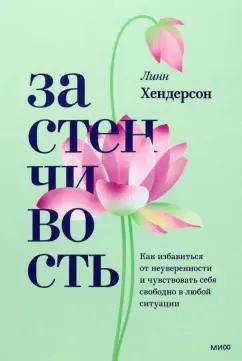 Линн Хендерсон: Застенчивость. Практическое руководство, которое поможет избавиться от неуверенности