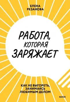 Елена Резанова: Работа, которая заряжает. Как не выгореть, занимаясь любимым делом