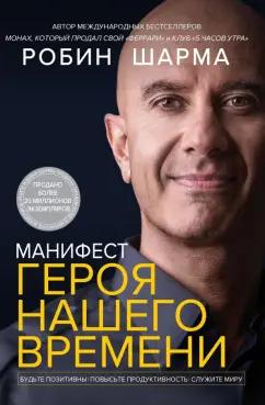 Робин Шарма: Манифест героя нашего времени