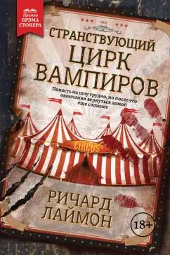 Ричард Лаймон: Странствующий Цирк Вампиров