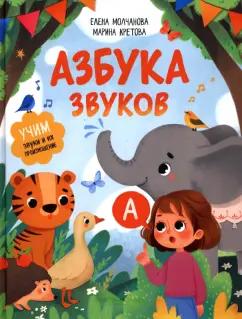 Молчанова, Кретова: Азбука звуков. Учим звуки и их произношение