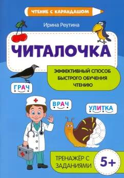 Ирина Реутина: Читалочка. Эффективный способ быстрого обучения чтению