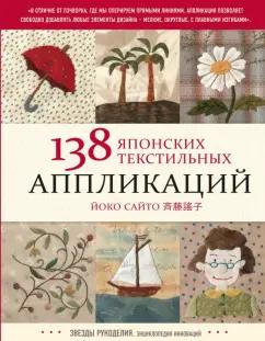 Йоко Сайто: 138 японских текстильных аппликаций Йоко Сайто