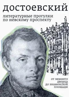 Борис Тихомиров: Достоевский. Литературные прогулки по Невскому проспекту. От Зимнего дворца до Знаменской площади