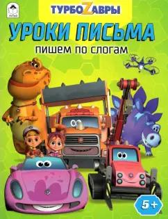 Алтей | Турбозавры. Уроки письма. Пишем по слогам