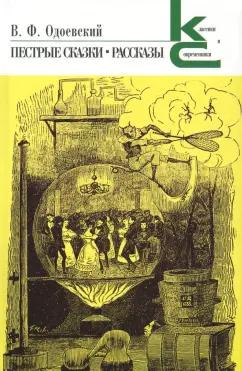 Владимир Одоевский: Пестрые сказки. Рассказы