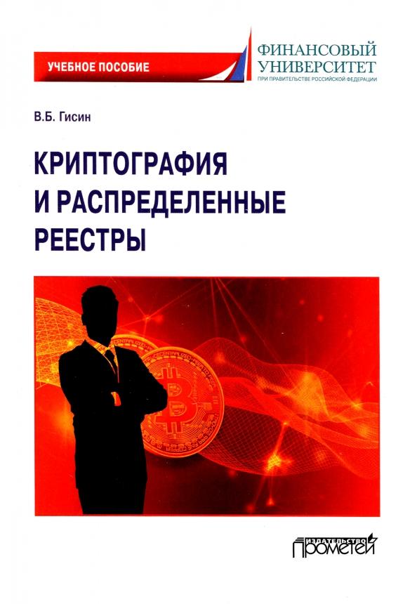 Владимир Гисин: Криптография и распределенные реестры. Учебное пособие для вузов