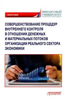 Прасолов, Демина, Дыбина: Совершенствование процедур внутреннего контроля в отношении денеж. и матер. потоков