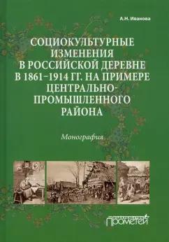 Анна Иванова: Социокультурные изменения  в российской деревне в 1861—1914 гг.