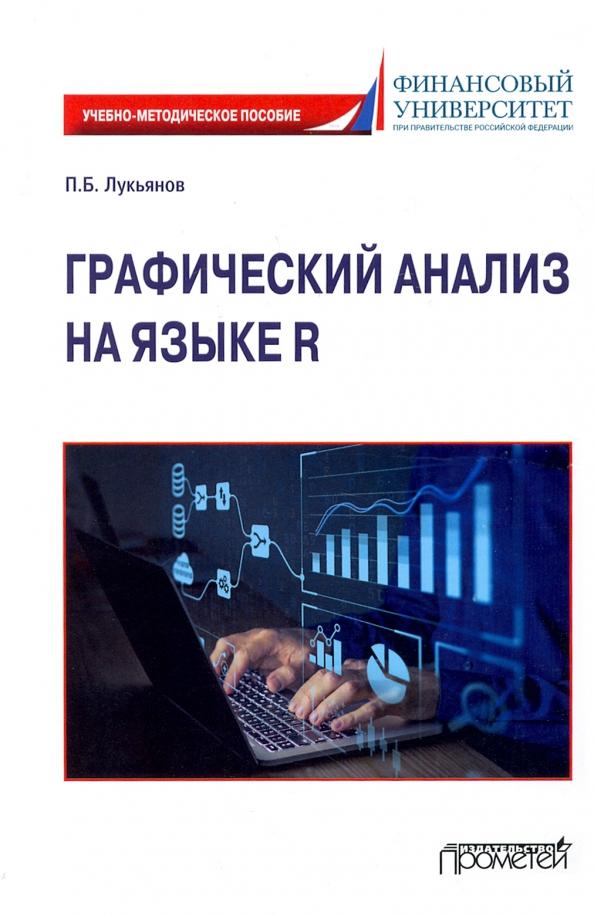 Павел Лукьянов: Графический анализ на языке R. Учебно-методическое пособие