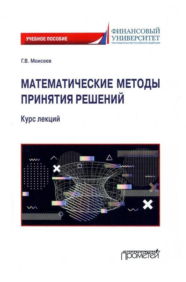 Георгий Моисеев: Математические методы принятия решений. Курс лекций. Учебное пособие