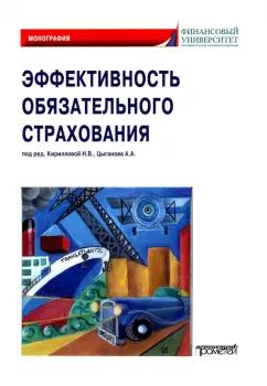 Кириллова, Белоусова, Азимов: Эффективность обязательного страхования. Монография